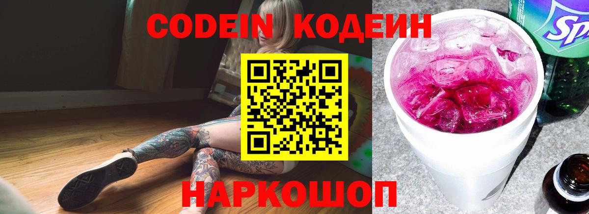 Codein напиток Lean (лин)  Вход с VPN  Ессентуки 